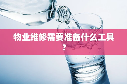 物业维修需要准备什么工具？