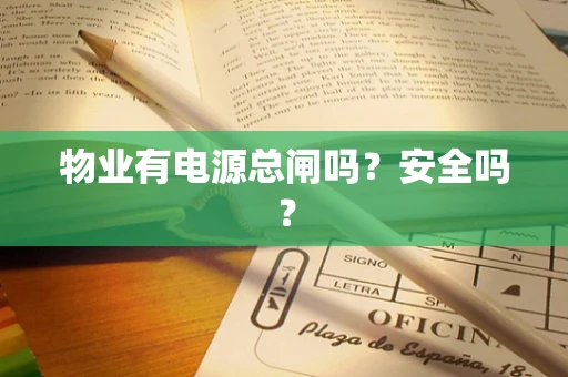 物业有电源总闸吗？安全吗？