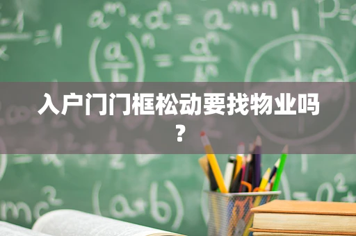 入户门门框松动要找物业吗？