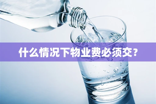 什么情况下物业费必须交？