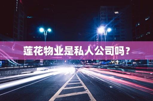 莲花物业是私人公司吗？