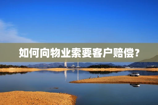 如何向物业索要客户赔偿？