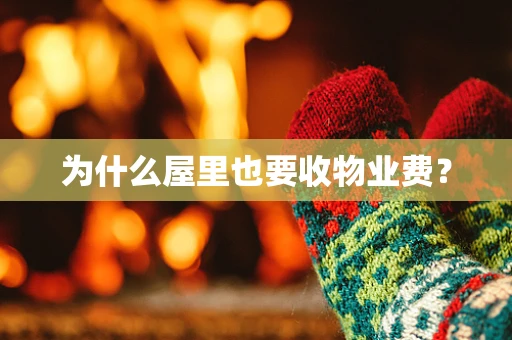为什么屋里也要收物业费？