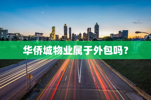 华侨城物业属于外包吗？
