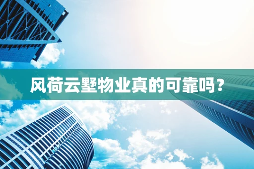 风荷云墅物业真的可靠吗？