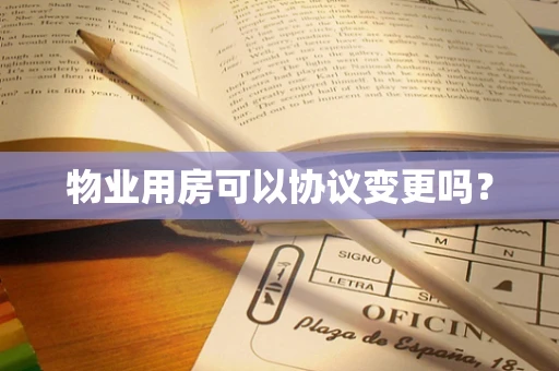 物业用房可以协议变更吗？