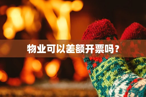 物业可以差额开票吗？