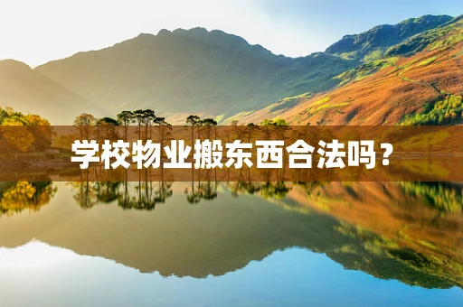 学校物业搬东西合法吗？