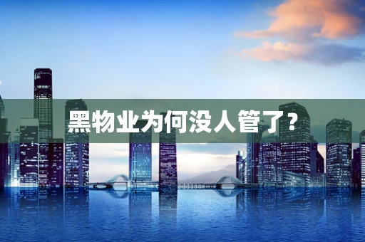 黑物业为何没人管了？