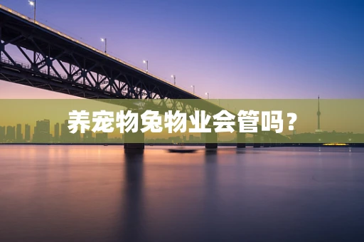 养宠物兔物业会管吗？