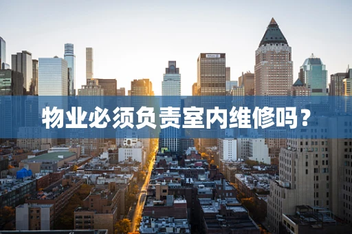 物业必须负责室内维修吗？