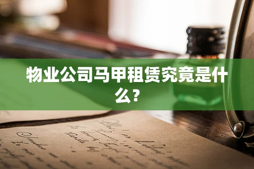 物业公司马甲租赁究竟是什么？