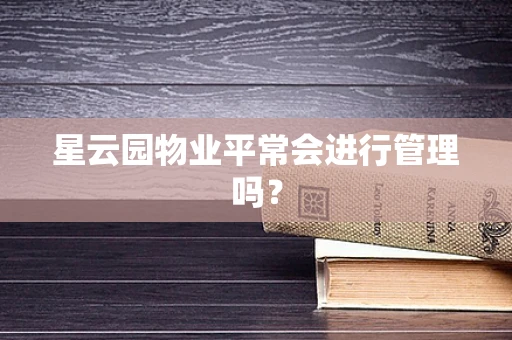 星云园物业平常会进行管理吗？