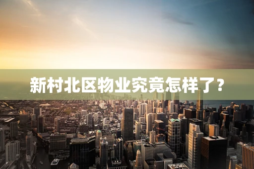 新村北区物业究竟怎样了？