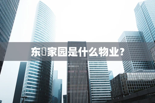 东璟家园是什么物业？