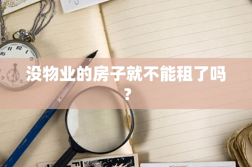没物业的房子就不能租了吗？