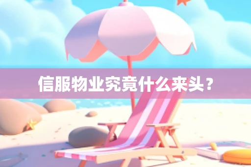 信服物业究竟什么来头？