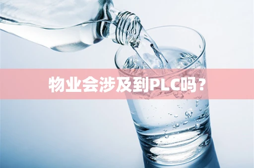 物业会涉及到PLC吗？