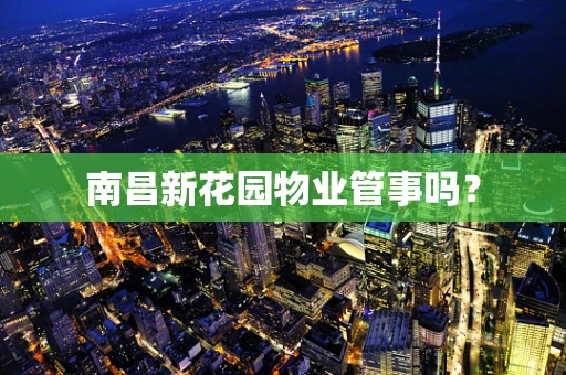 南昌新花园物业管事吗？