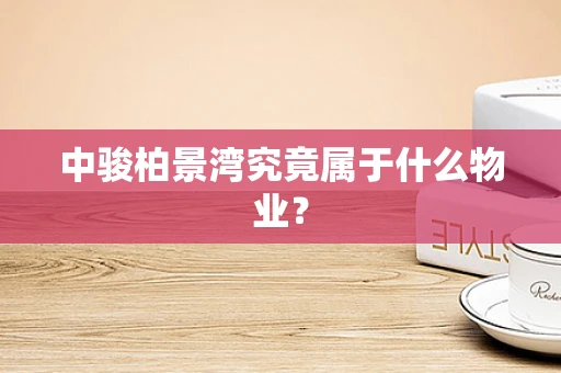 中骏柏景湾究竟属于什么物业？