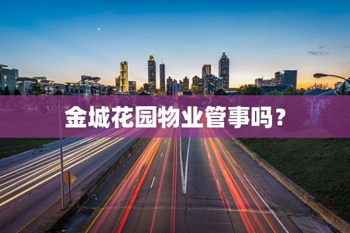 金城花园物业管事吗？