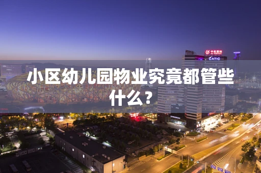 小区幼儿园物业究竟都管些什么？