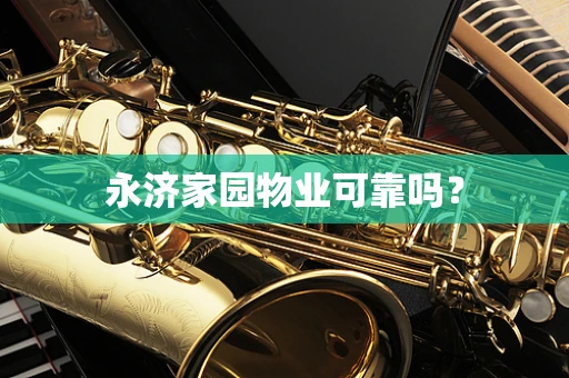 永济家园物业可靠吗？