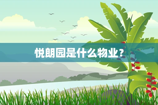 悦朗园是什么物业？