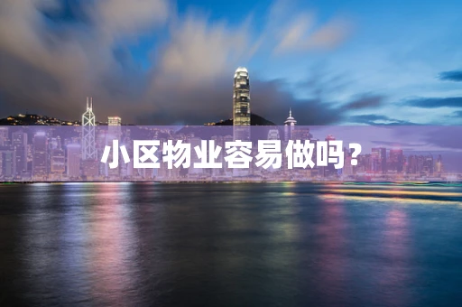 小区物业容易做吗？