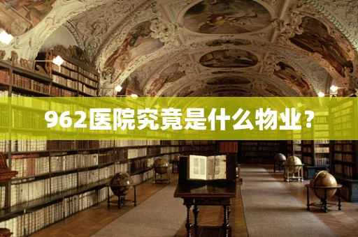 962医院究竟是什么物业？