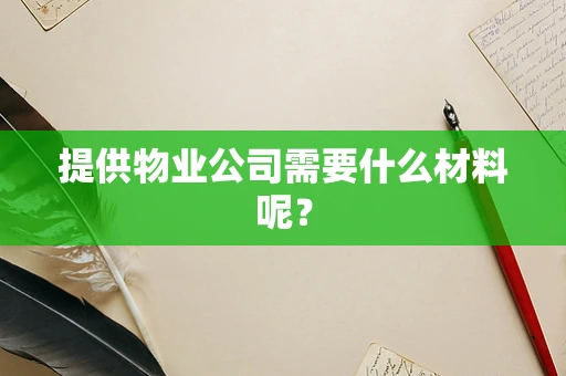 提供物业公司需要什么材料呢？