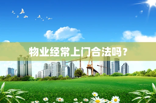 物业经常上门合法吗？