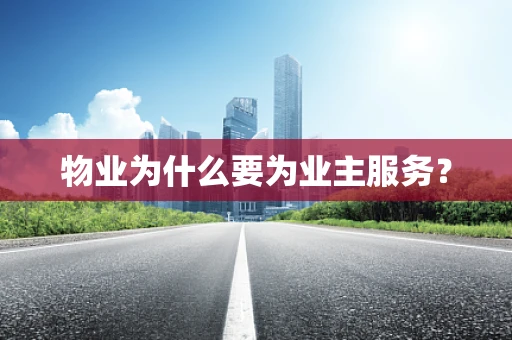 物业为什么要为业主服务？