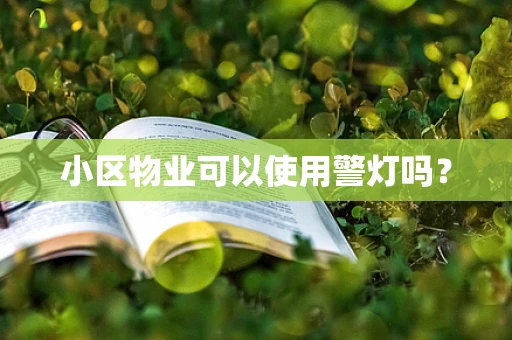 小区物业可以使用警灯吗？