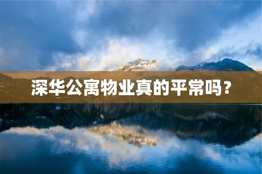 深华公寓物业真的平常吗？
