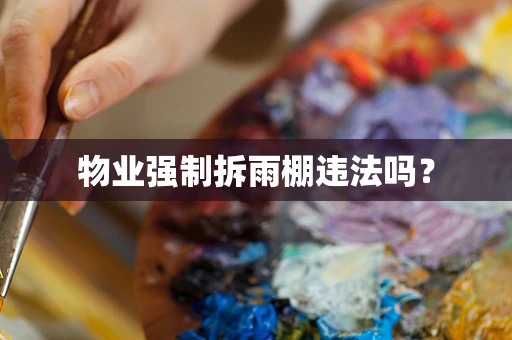 物业强制拆雨棚违法吗？