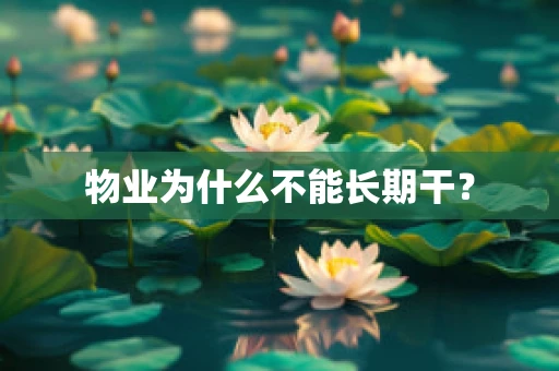 物业为什么不能长期干？