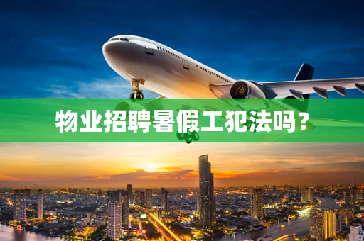 物业招聘暑假工犯法吗？
