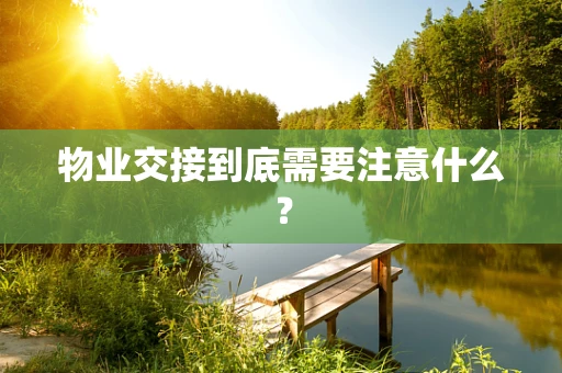 物业交接到底需要注意什么？
