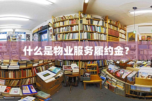 什么是物业服务履约金？