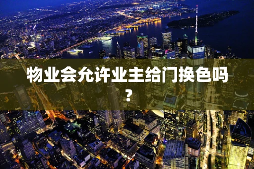物业会允许业主给门换色吗？