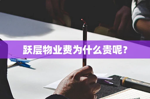 跃层物业费为什么贵呢？