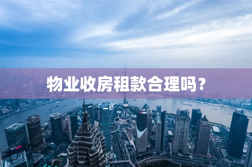 物业收房租款合理吗？