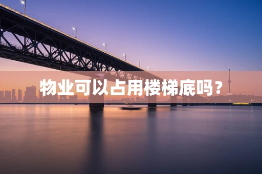 物业可以占用楼梯底吗？
