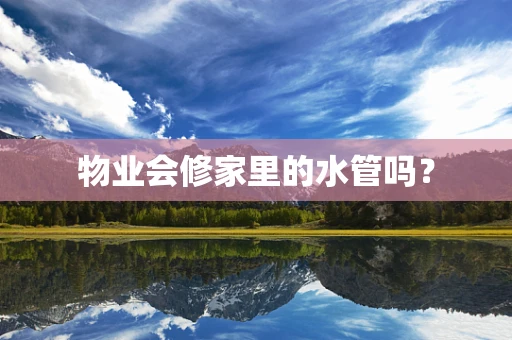 物业会修家里的水管吗？