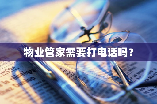 物业管家需要打电话吗？