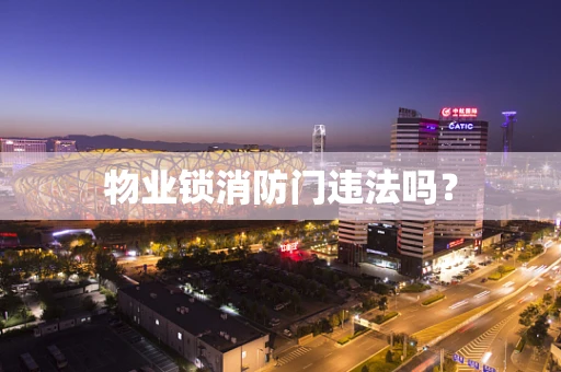 物业锁消防门违法吗？