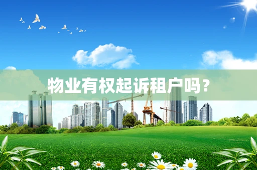 物业有权起诉租户吗？