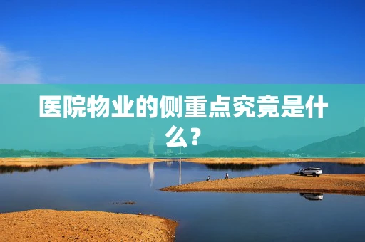 医院物业的侧重点究竟是什么？