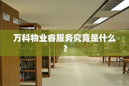 万科物业睿服务究竟是什么？